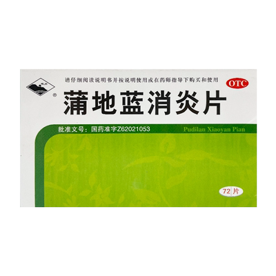【岷州】蒲地蓝消炎片300mg*72片/盒