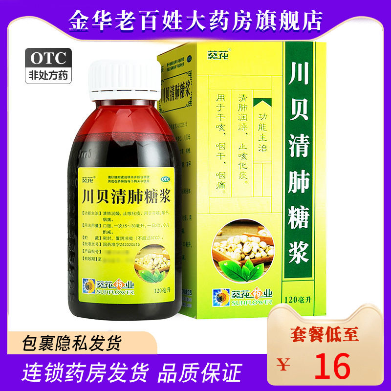 葵花牌川贝清肺糖浆120ml清肺润燥止咳化痰咽痛口服液小儿儿童