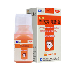 天大托恩布洛芬混悬液60ml退烧药儿童布伦芬悬液悬浮液布渃芬