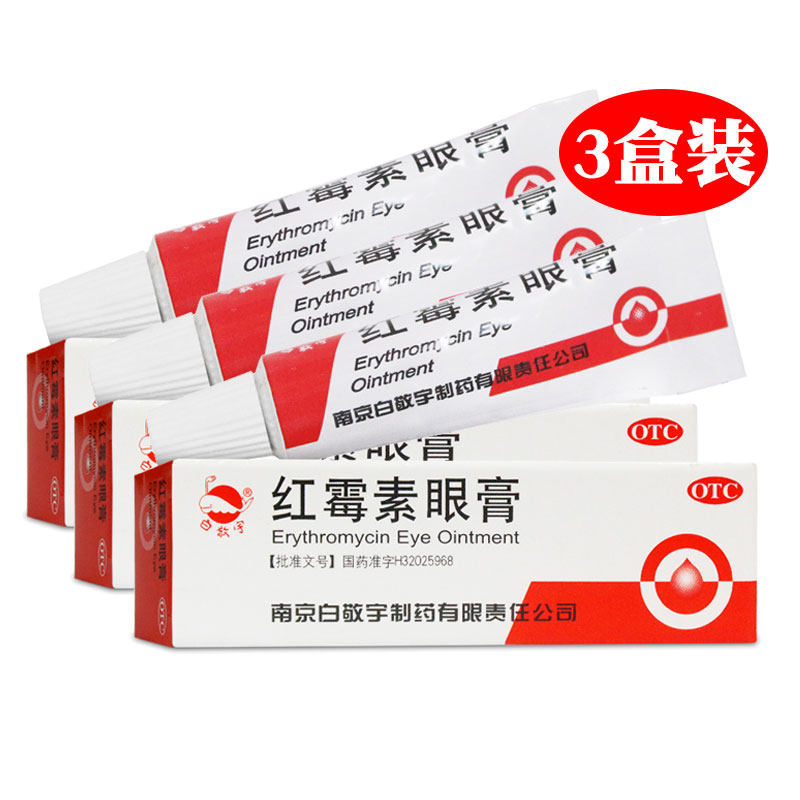 【白敬宇】红霉素眼膏0.5%*2g*1支/盒图片