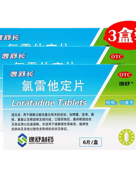 【逸舒】氯雷他定片10mg*6片/盒*3盒
