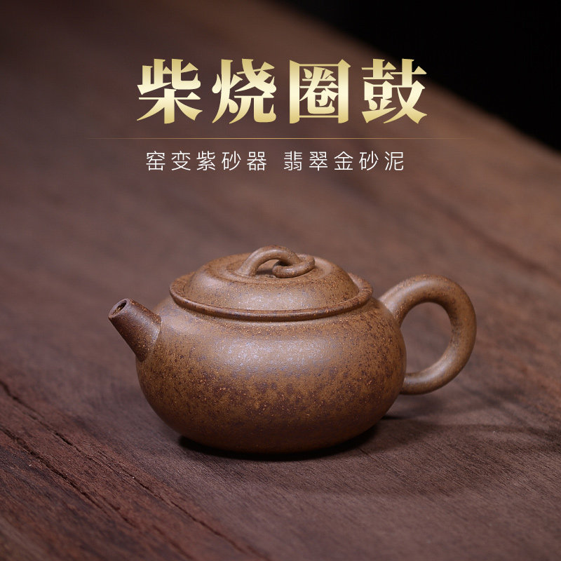 吉羊 宜兴古法柴烧窑变紫砂壶纯手工茶壶原矿翡翠金砂圈鼓