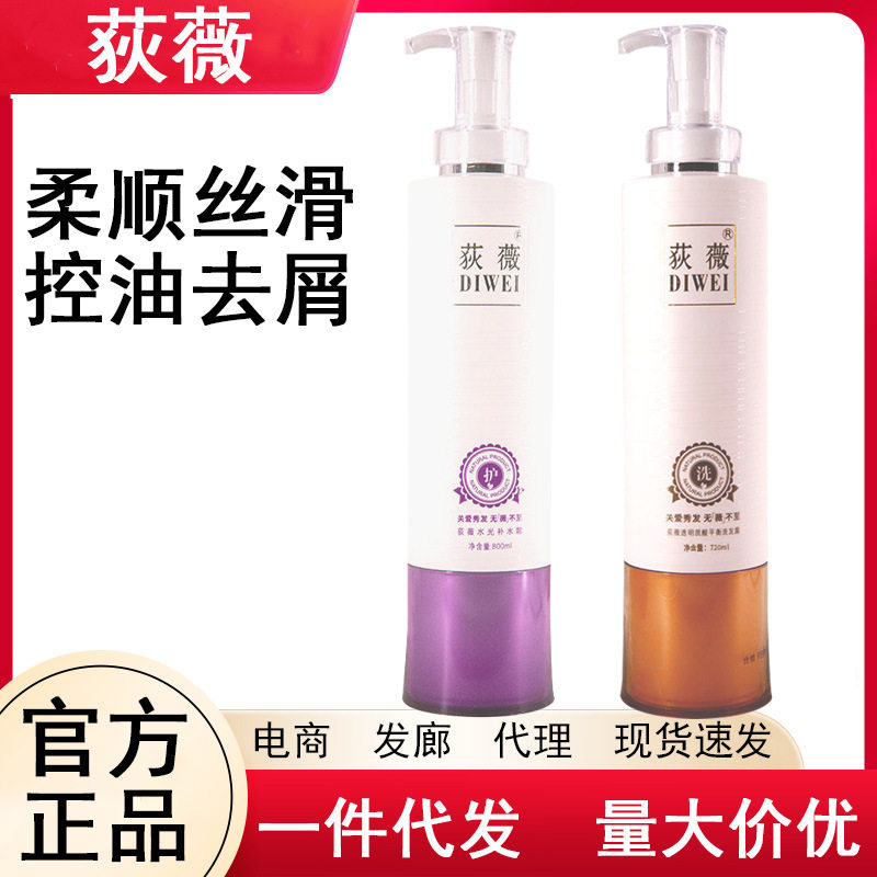 荻薇洗发水洗护套装改善烫染护发素洗发露水光补水霜狄薇护理顺滑