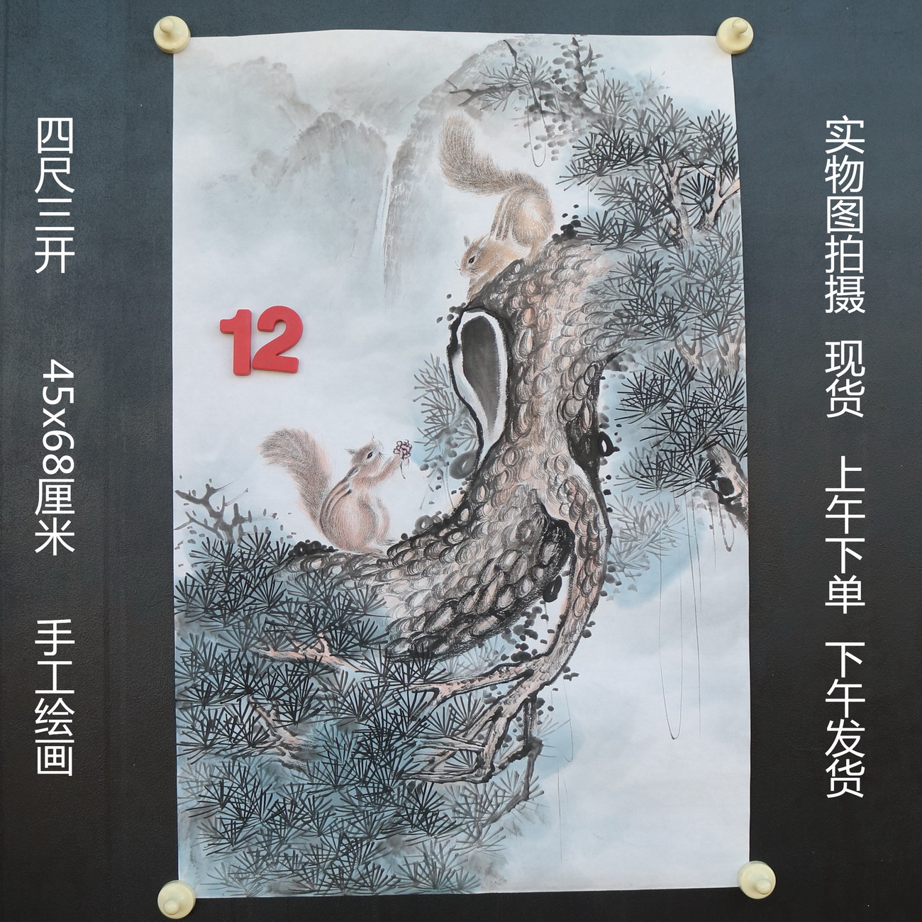 特价无款竖幅小写意四尺三开松树松鼠动物国画家居装饰RH5110512