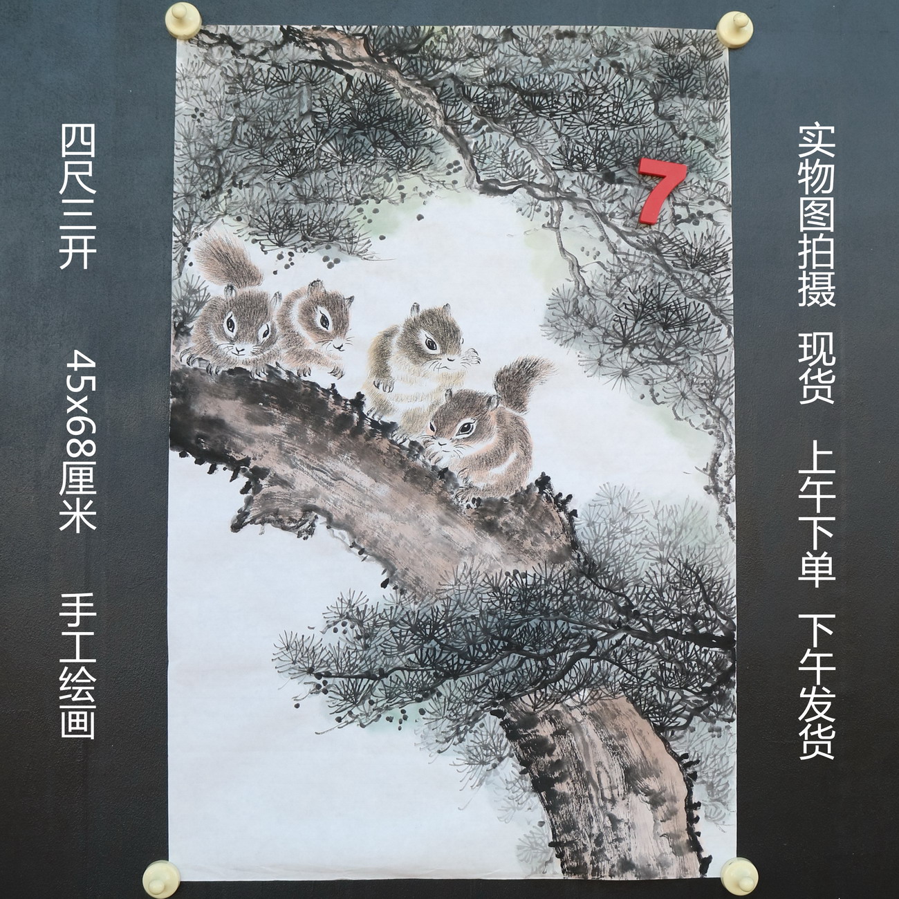 特价无款竖幅小写意四尺三开松树松鼠动物国画家居装饰RH5110507