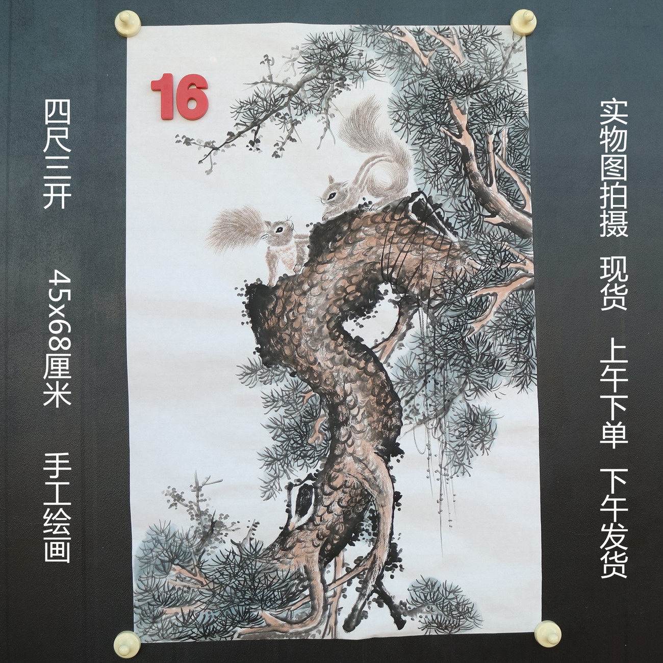 特价无款竖幅小写意四尺三开松树松鼠动物国画家居装饰RH5110516