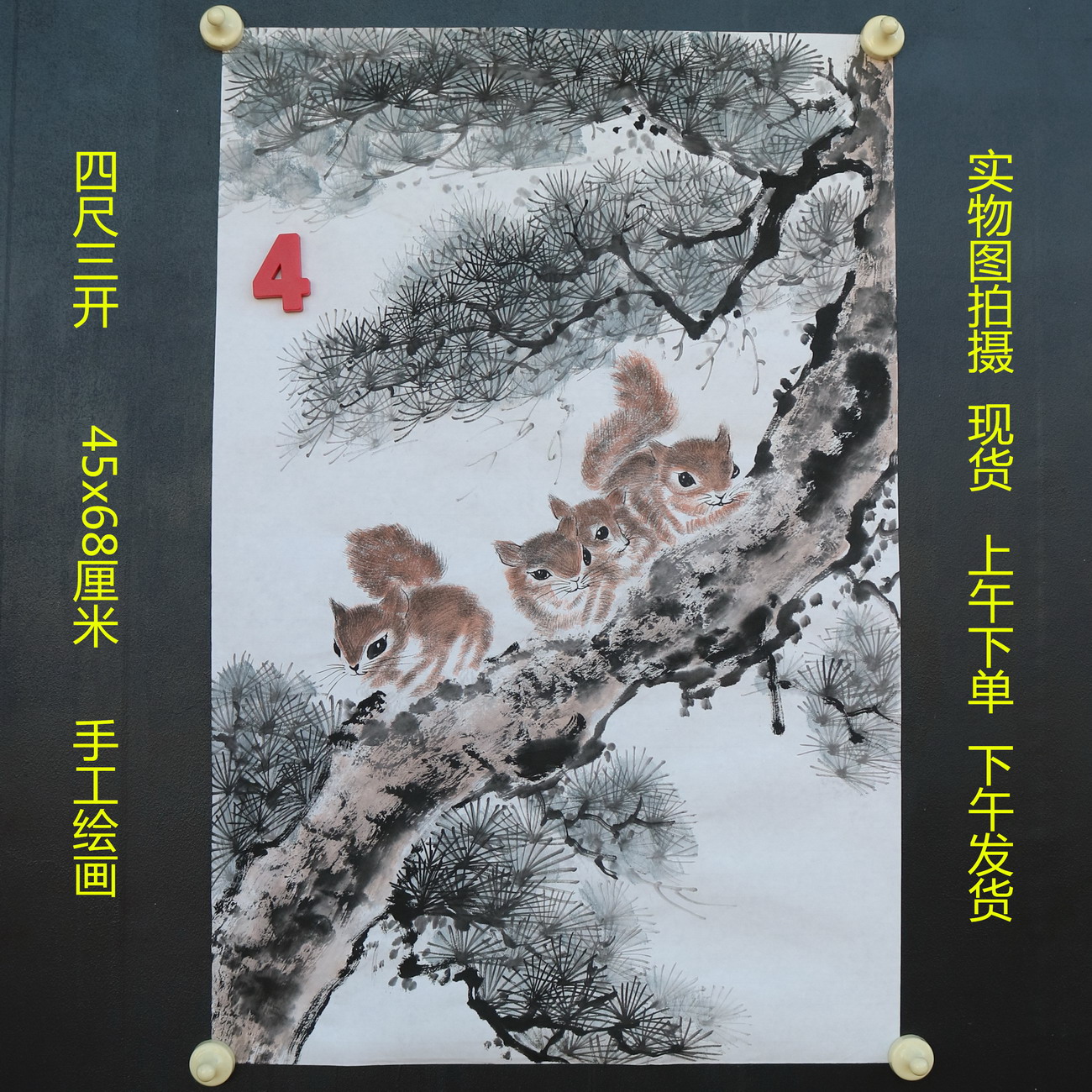 特价无款竖幅小写意四尺三开松树松鼠动物国画家居装饰RH5110504