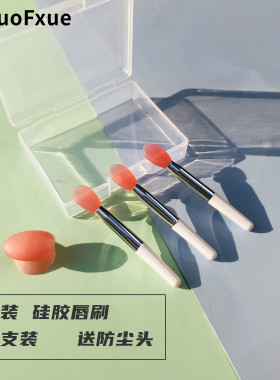 盒装硅胶便携唇部化妆迷你口红刷