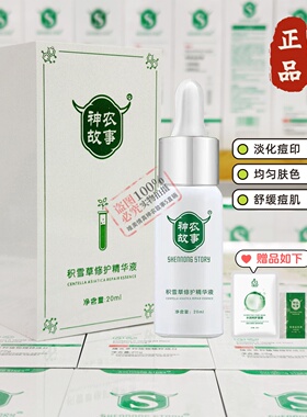 神农故事积雪草修护精华液淡化痘印痘痕修复红印淡黑色素豆印肌肤