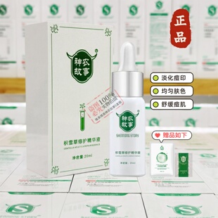 神农故事积雪草修护精华液淡化痘印痘痕修复红印去黑色素祛黄退黑