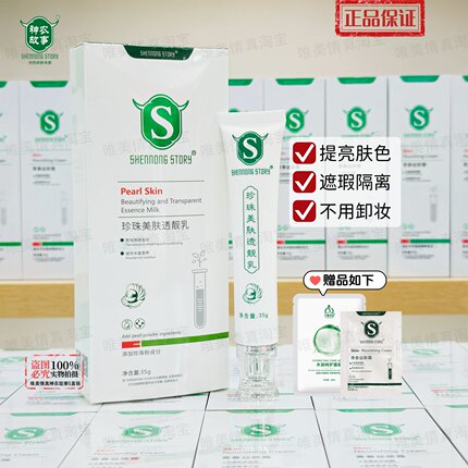 神农故事珍珠美肤透亮乳隔离遮瑕均匀肤色BB素颜免卸妆养护肌肤