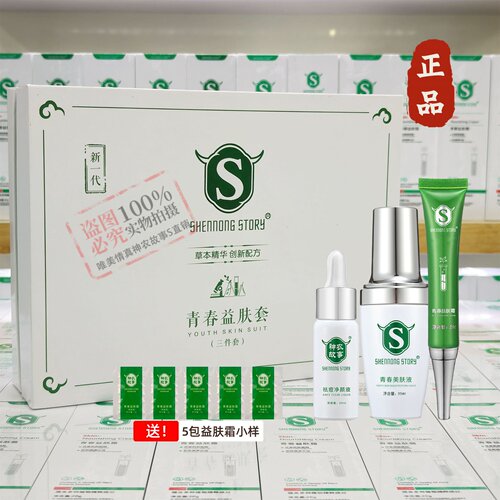 神农故事套装祛痘闭品粉刺护肤品