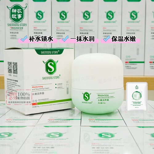 广东神农故事面霜补水保湿正品