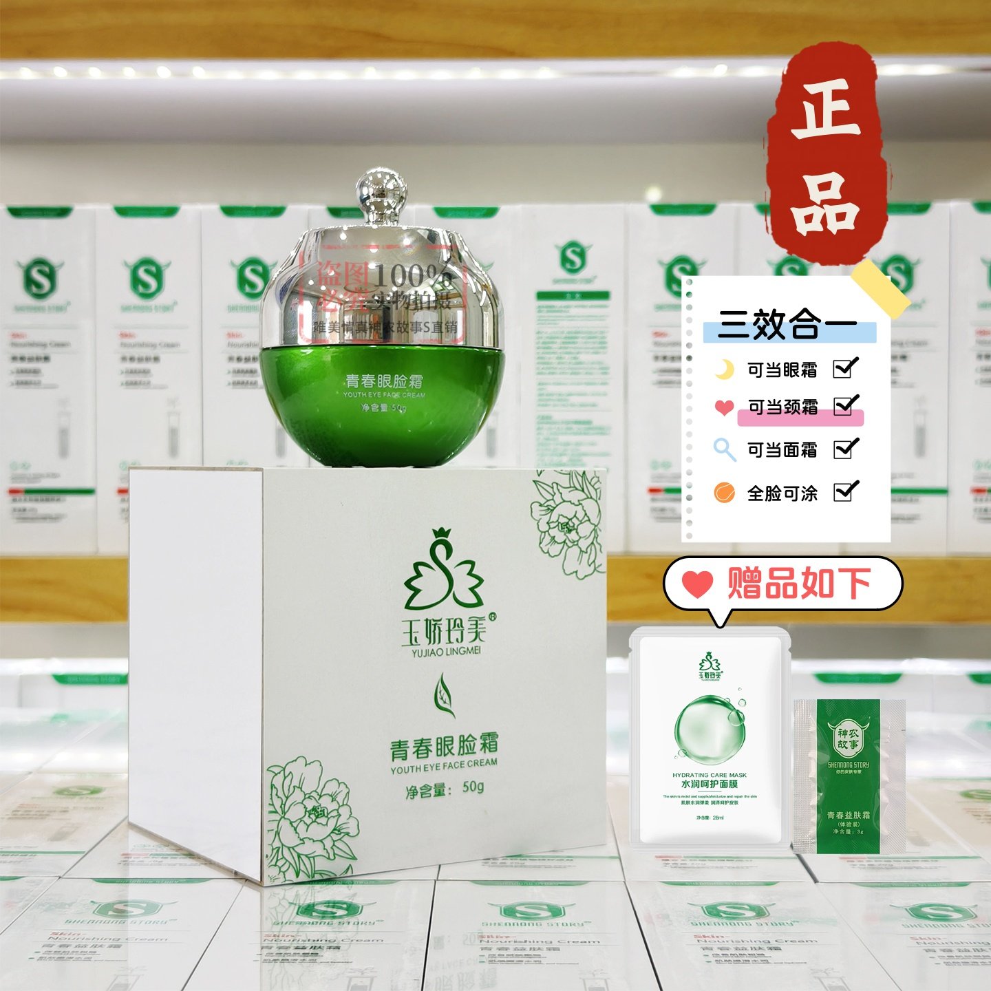 神农故事玉娇玲美青春眼脸霜面霜劲纹抗皱修护抗皱紧致淡化细纹