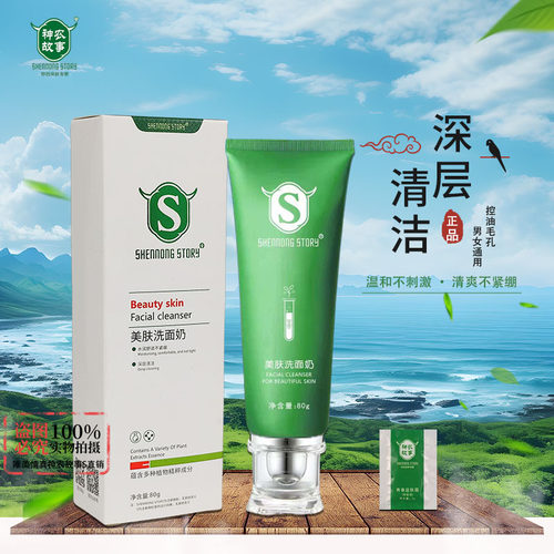 神农故事美肤洗面奶清洁控油正品