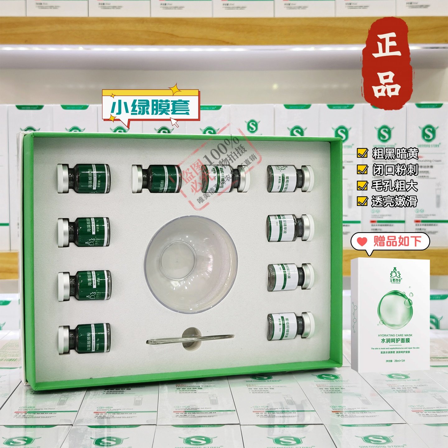 神农故事玉娇玲美小绿膜套装