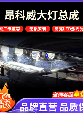 别克昂科威专用车灯总成改装