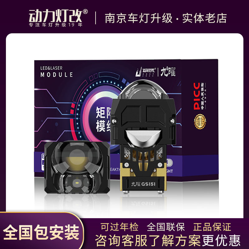 超视界九曜GS151车灯升级LED激光透镜汽车大灯模组矩阵