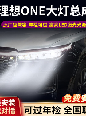 理想one激光大灯原厂升级包安装