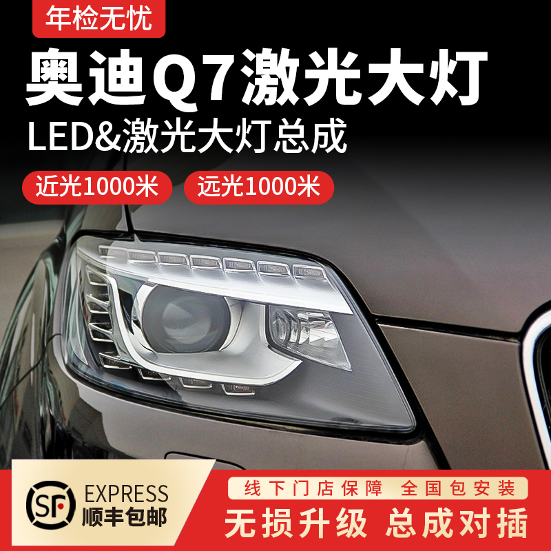 老款奥迪q7大灯总成改装LED双光透镜激光配件升级原厂拆车件年检