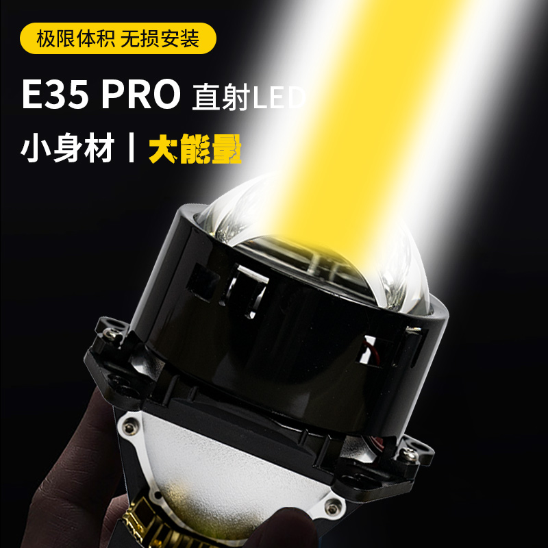 超视界E35PRO双光透镜直射LED