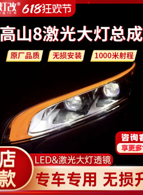 高山8高山79大灯总成升级LED激光双光透镜改装远近光一体汽车车灯