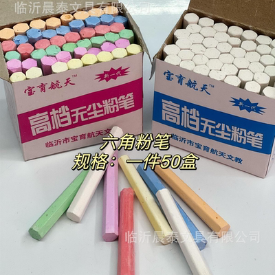 宝育航天教学教师儿童书写专用六角宝育航天高档无尘白色彩色粉笔