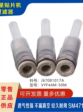 三星贴片机SM421/411/321/320/471/482/481过滤器过滤芯VYF44M50M