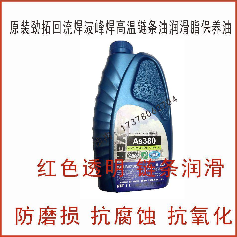 回流焊AS380油耐高温合成润滑油