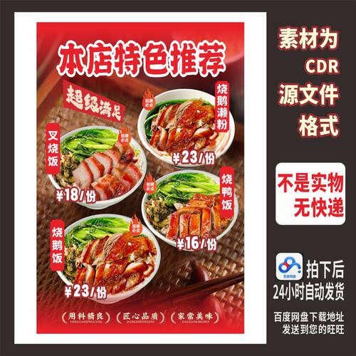 H631烧鹅饭烧腊饭烧鸭饭叉烧饭本店特色推荐海报cdr源文件素材