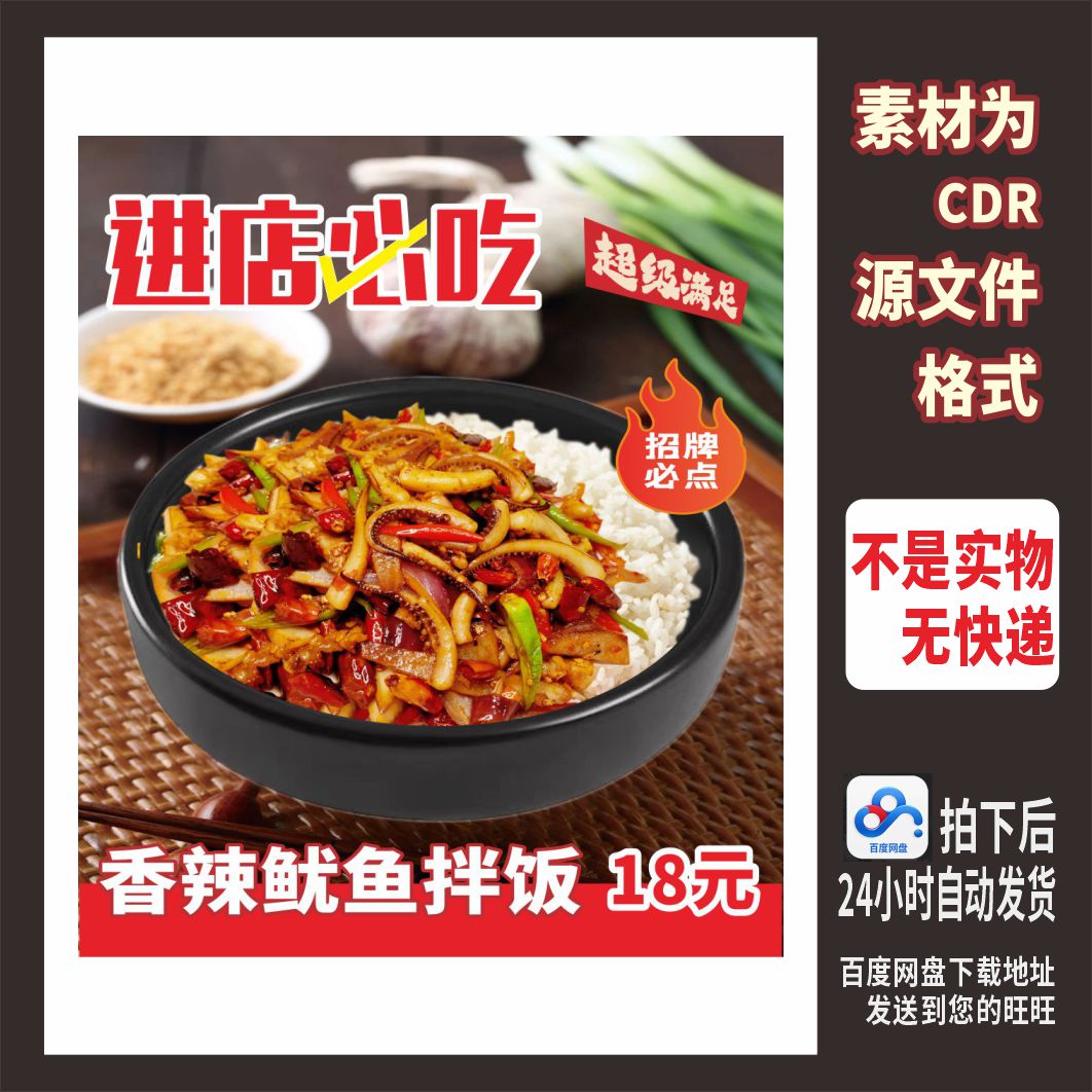 H836香辣鱿鱼石锅拌饭海报cdr源文件素材