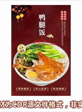 253鸭腿饭海报广式烧腊饭隆江猪脚饭海报cdr文件素材