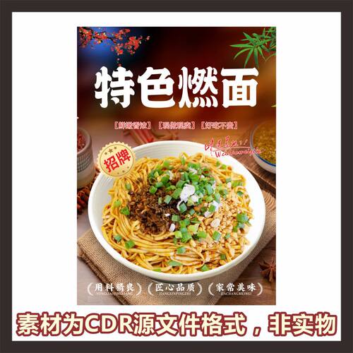 H780特色燃面干拌面粉面馆海报cdr源文件素材
