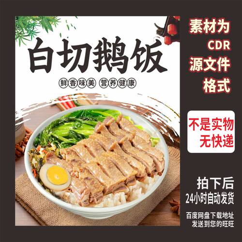 A83白切鹅饭烧腊饭隆江猪脚饭海报cdr源文件素材