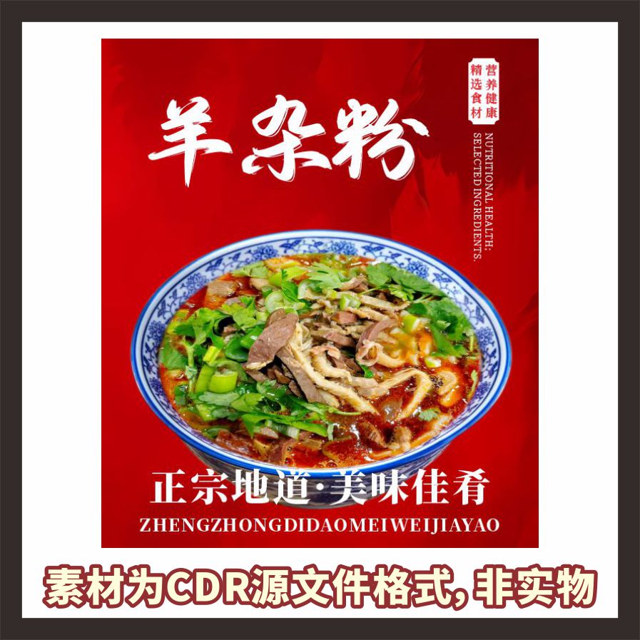 H349羊杂粉牛杂粉面羊肉粉面馆海报cdr文件素材图片