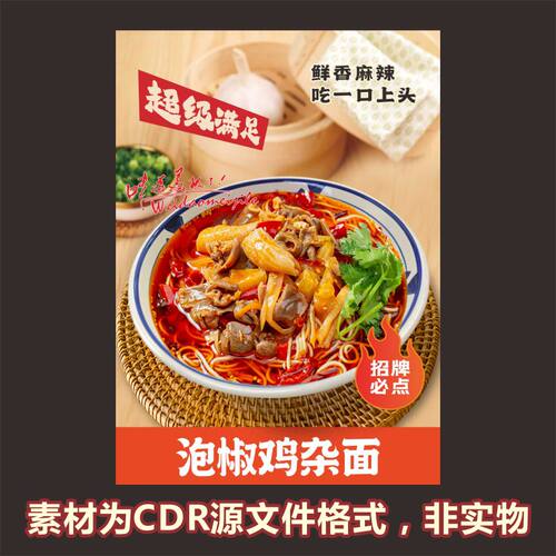 H893泡椒鸡杂面粉面馆海报cdr源文件素材