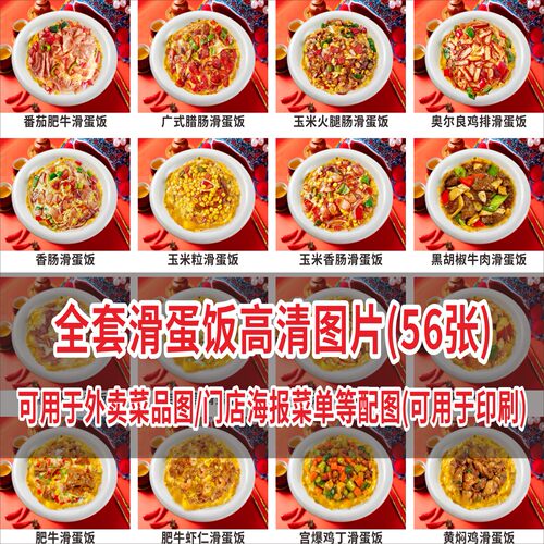 H398港式滑蛋饭外卖菜品图片海报价目表菜单配图56张高清图片素材