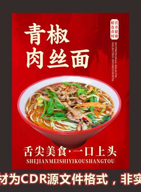 A13青椒肉丝面粉面馆浇头面cdr文件素材