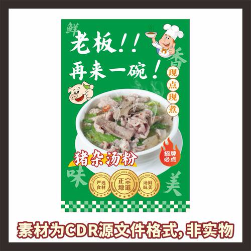 H400猪杂汤粉原味猪杂汤海报cdr文件素材