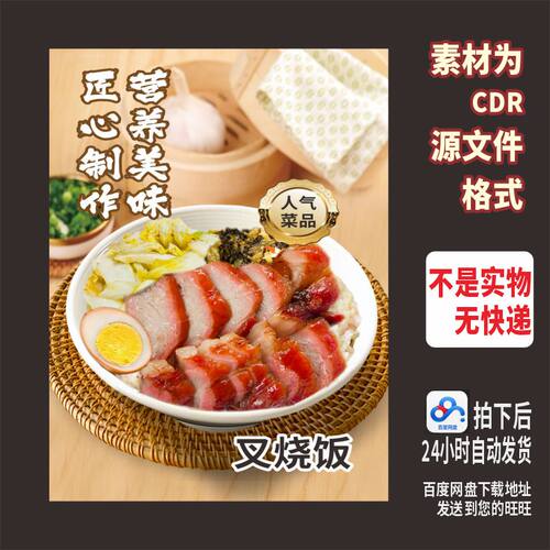 H904白菜蜜汁秘制叉烧饭猪脚烧腊饭店海报cdr源文件素材