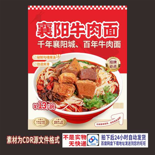 H707襄阳牛肉面馆海报cdr源文件素材