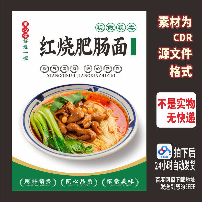 A41红烧肥肠面粉面馆海报素材cdr源文件