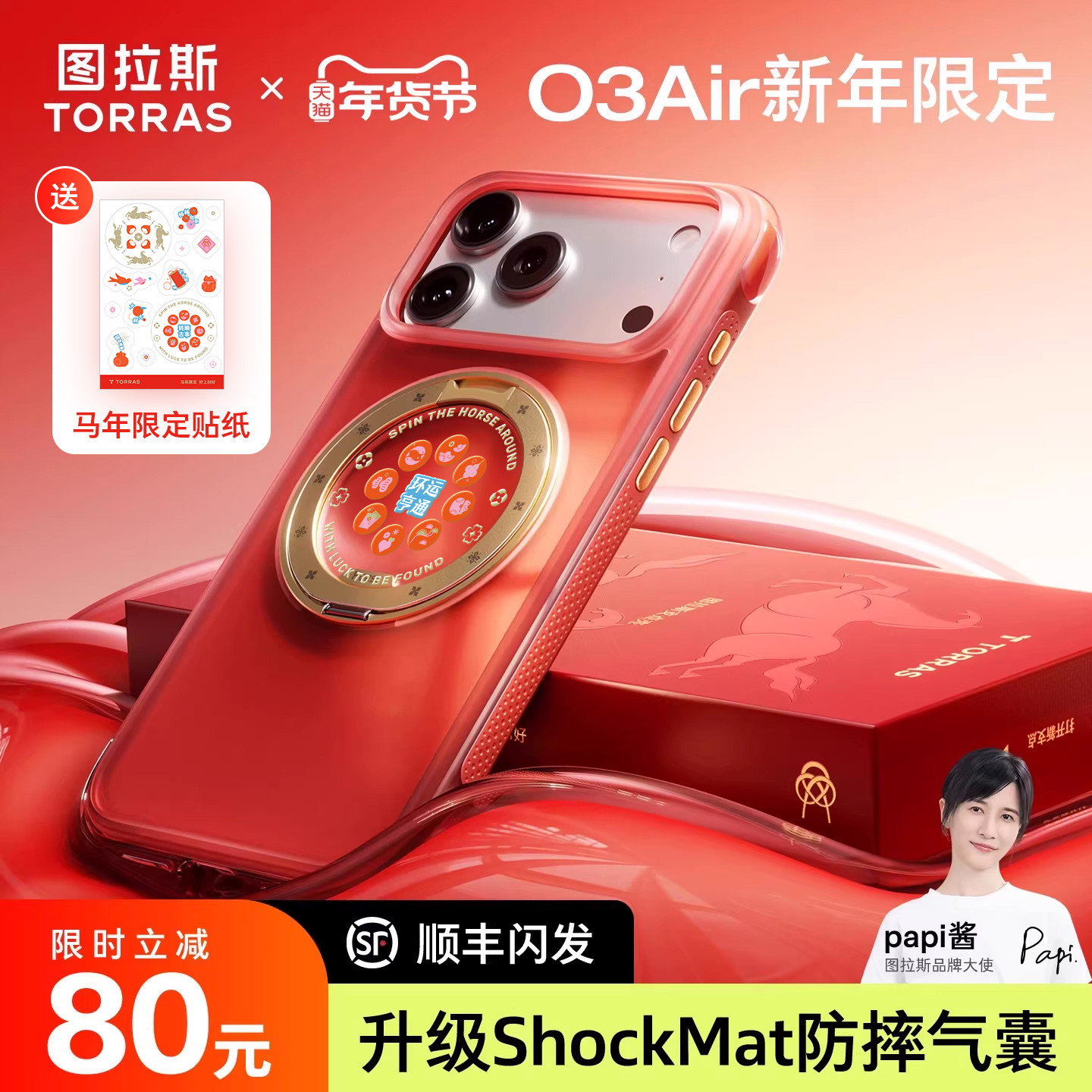 2026马年限定|图拉斯O3Air赤马驭风支点壳新款iPhone17ProMax手机适用苹果16PM保护磁吸红色新品高级外壳新年,3C数码配件,手机保护套/壳,淘宝优惠券,粉丝福利购,淘宝优惠卷