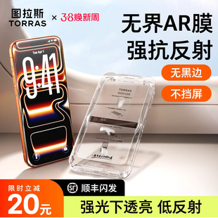 图拉斯无界AR抗反射适用苹果17ProMax手机膜iPhone16钢化贴膜15保护iPhoneair新款屏保无黑边pm屏p屏幕官高清