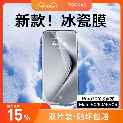 新款【Pura70系列】全包超清膜