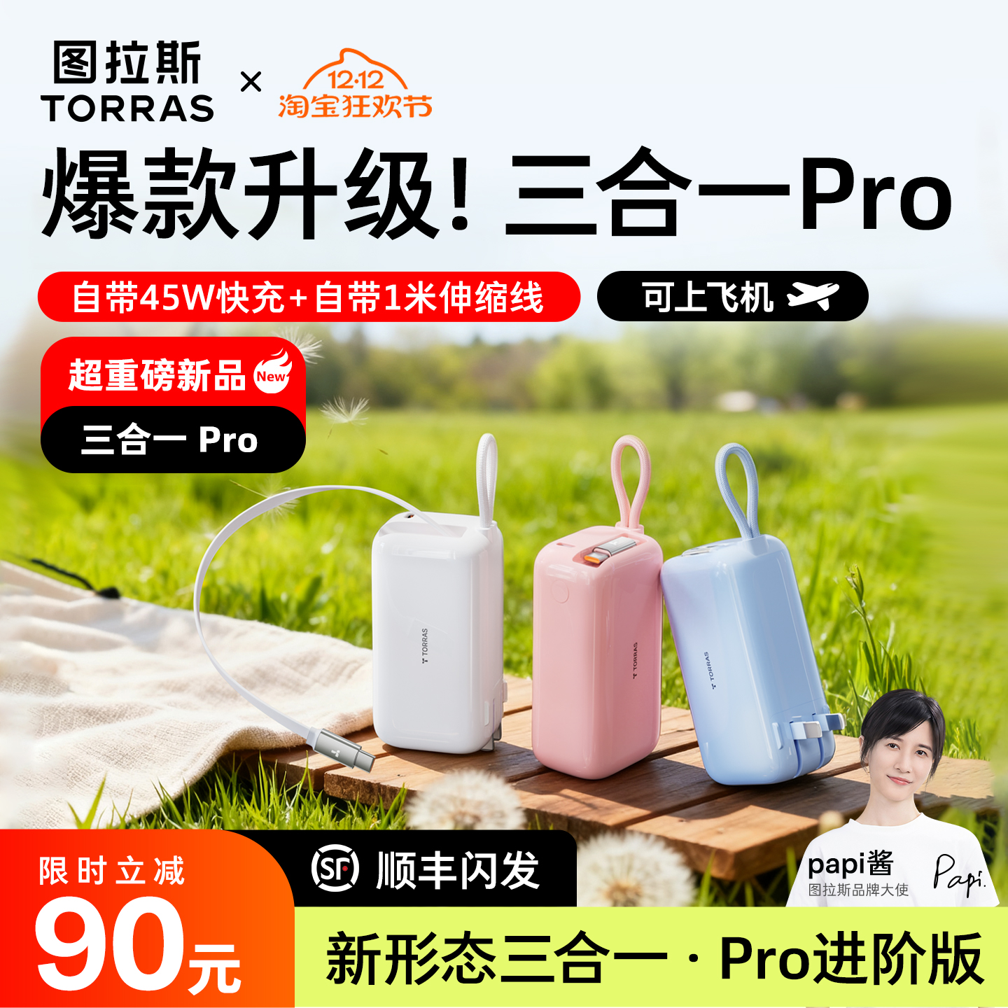 【papi酱同款】Pro三合一超级充