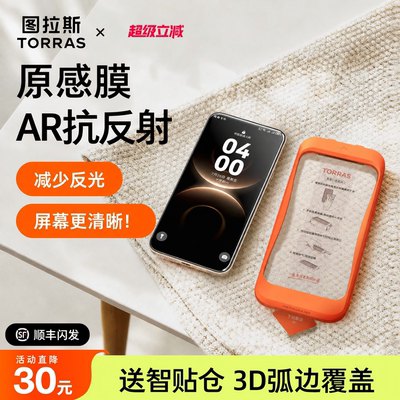 【图拉斯原感膜】AR抗反射+3D膜