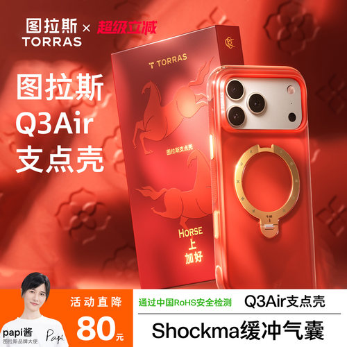 2026新年限定|Q3Air手机壳