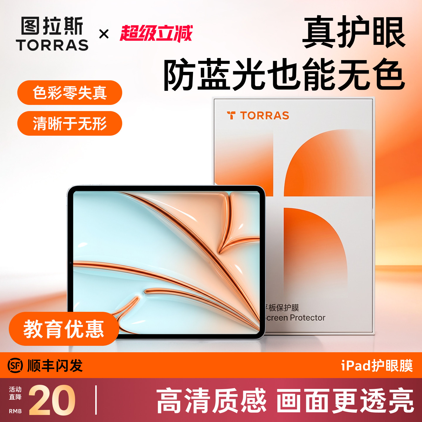 「无色防蓝光」图拉斯护眼膜图片