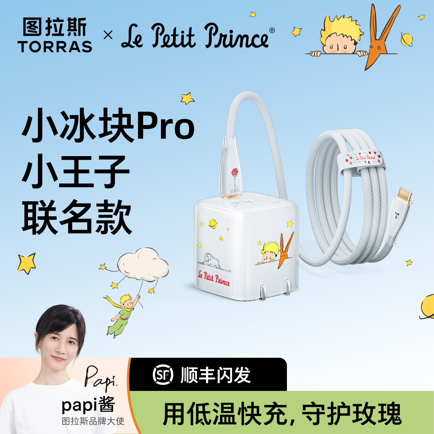 【小王子联名款】图拉斯小冰块